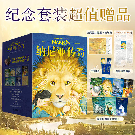 纳尼亚传奇 纪念套装（《魔戒》邓嘉宛新译，彭懿导读，三届凯迪克金奖画家，） 商品图0