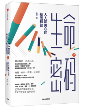 生命密码 2 人人都关心的基因科普