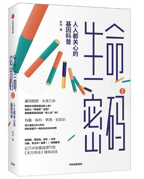 生命密码 2 人人都关心的基因科普 商品图0