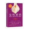 《女性密码》第9章 重获性欲（张婷婷） 商品缩略图0