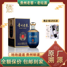 贵州老窖老坛酒53度500ml 单瓶装 赠送一瓶西班牙瓦伦红酒--jmw