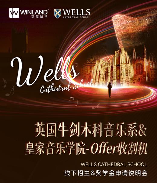 上海线下 | 英国牛剑本科音乐系&皇家音乐学院-offer收割机：WELLS CATHEDRAL SCHOOL 线下招生&奖学金申请说明会 商品图0