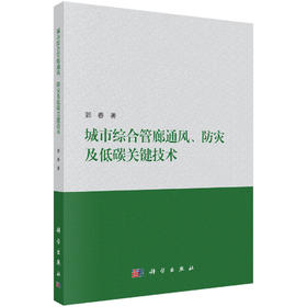城市综合管廊通风、防灾及低碳关键技术