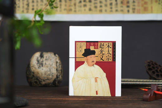 王立群读宋史：宋太宗赵光义 商品图2