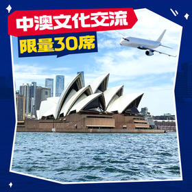 【合乐研】中澳文化交流使者研学营咨询-ok妈专属