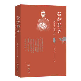 骆驼船长：梅贻琦与清华大学  金富军 著  商务印书馆