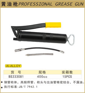 波斯 黑金钢黄油枪	400g	BS333081