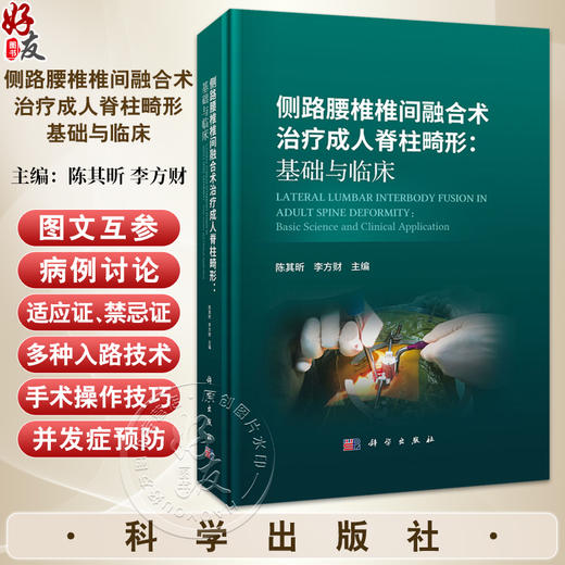 侧路腰椎椎间融合术治疗成人脊柱畸形：基础与临床 陈其昕 李方财 主编 本书适合脊柱外科医师 从事相关研究的科研人员等参考 商品图0