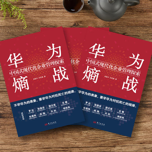华为熵战：中国式现代化企业管理探索 商品图3