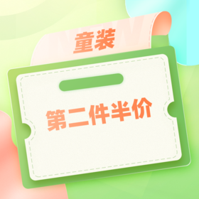 童装第二件半价