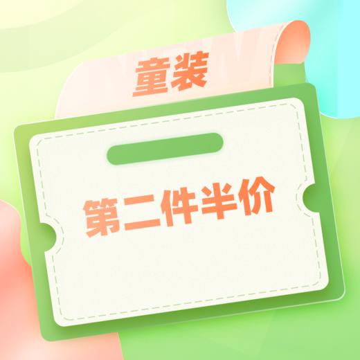 童装第二件半价 商品图0