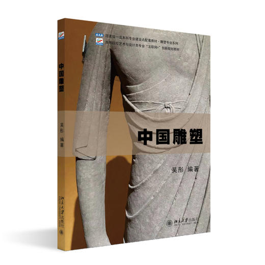 中国雕塑 吴彤 编著 北京大学出版社 高等院校艺术与设计类专业"互联网+"创新规划教材 商品图0