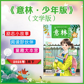 《意林》少年版【2025年刊】25年8月起订
