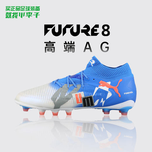 小李子正品PUMA彪马FUTURE 8高端AG短钉足球鞋成人男108421 01 商品图0