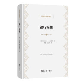 银行简史  [美]理查德·希尔德雷思 著 蒋豪 董月程 译  商务印书馆