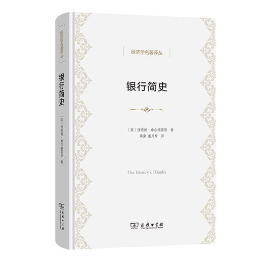 银行简史  [美]理查德·希尔德雷思 著 蒋豪 董月程 译  商务印书馆 商品图0