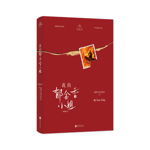 我的郁金香小姐。完结卷：全三册 | 上中下，完结卷，肖艾 / 陈艺 / 江桥，女房客三部曲，治愈纯爱流小说代表作品，抖音同名话题 3.2 亿播放 商品图9