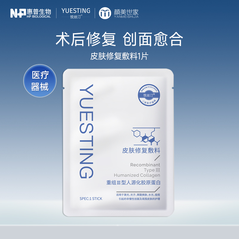 【打包链接】悦丝汀胶原蛋白医用敷料皮肤修复贴术后痤疮创面护理械字号1片