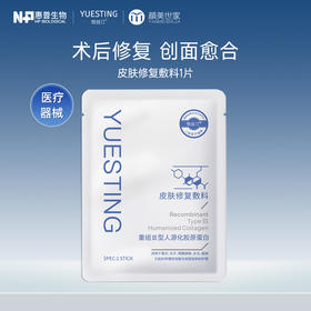 【双节同庆抽奖礼：满129随单发，7天内有效】悦丝汀胶原蛋白医用敷料皮肤修复贴术后痤疮创面护理械字号1片