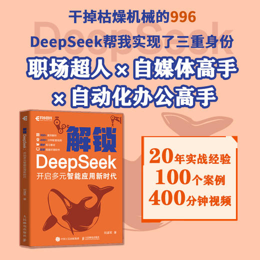 DeepSeek教程 解锁 DeepSeek 开启多元智能应用新时代 deepseek从入门到精通DS自媒体创作 商品图0