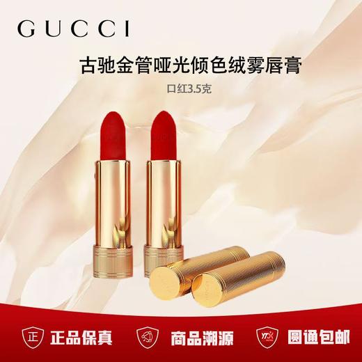 【双12限时活动】（一般贸易）GUCCI 古驰金管哑光 倾色绒雾唇膏 口红3.5克 商品图0