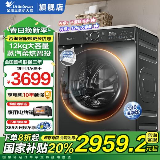 小天鹅（LittleSwan）滚筒洗衣机全自动_超薄全嵌水魔方_12公斤洗烘一体机_高温除菌螨_家电国家补贴20%_以旧换新_TD120V618PLUS_快省舒蒸汽智能投放 商品图0