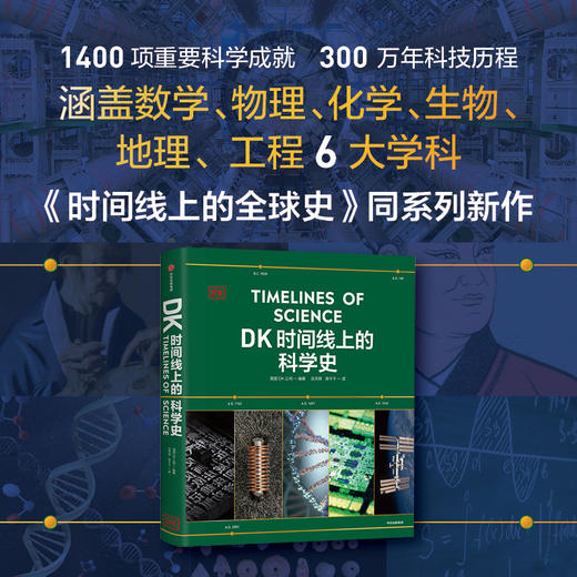 DK时间线上的全球史/科学史/人类史 套装单册可选 商品图3