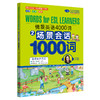 【可点读】《情景英语4000词 》少儿英语点读版 外语词汇积累 3-6岁【预售1-2天发货】 商品缩略图2