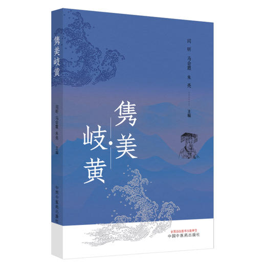 隽美岐黄 闫昕 马会霞 朱亮等主编 临床医学 9787513292801中国中医药出版社 商品图1
