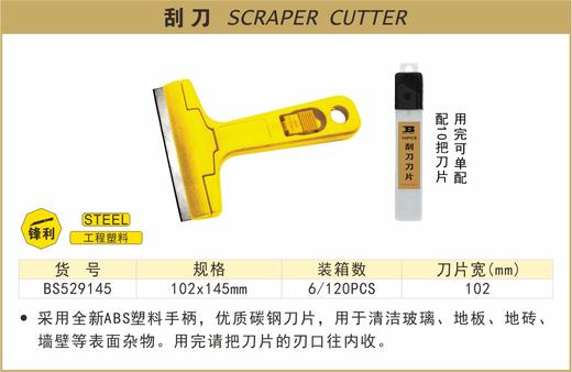 波斯 刮刀	102×145mm	BS529145 商品图0