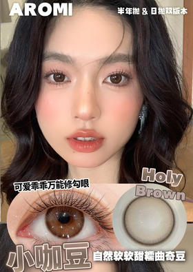 AROMI 小咖豆 (半年抛）
