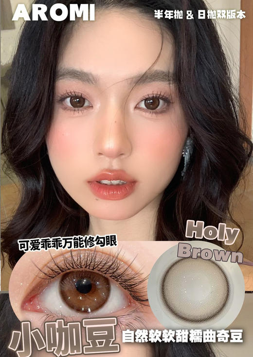 AROMI 小咖豆 (半年抛） 商品图0