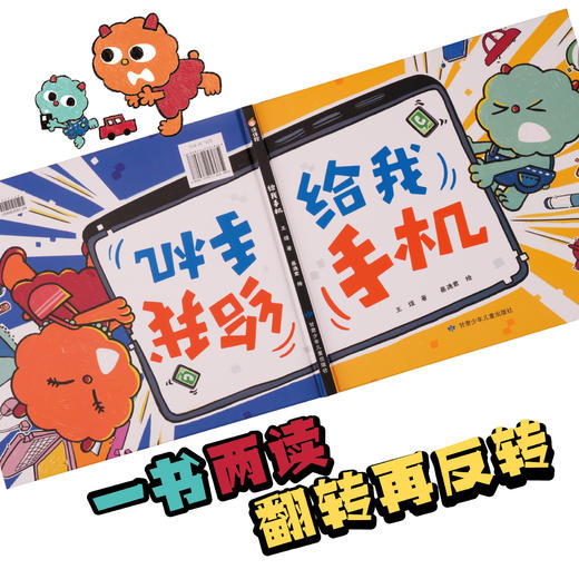 精装绘本《给我手机》 孩子和父母共读的手机说明书 换位思考 一书两读 远离手机矛盾 商品图3
