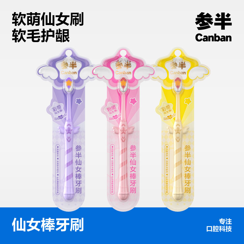 参半仙女棒牙刷（单支装）