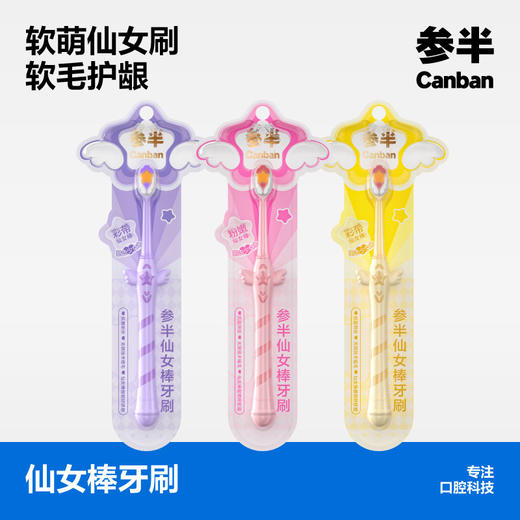 参半仙女棒牙刷（单支装） 商品图0