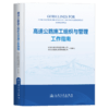 高速公路施工组织与管理工作指南 商品缩略图2