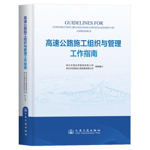 高速公路施工组织与管理工作指南 商品图2