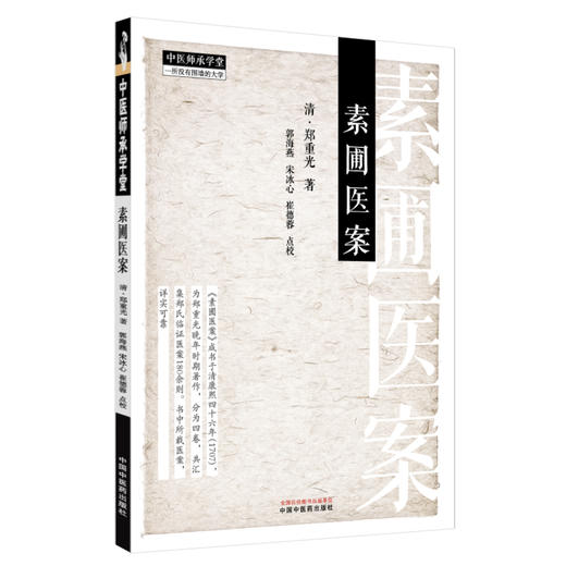 素圃医案 (清) 郑重光 著 中国中医药出版社 中医师承学堂 临床 书籍 商品图4