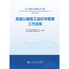 高速公路施工组织与管理工作指南 商品缩略图3