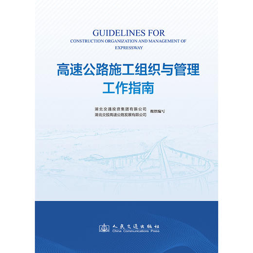 高速公路施工组织与管理工作指南 商品图3