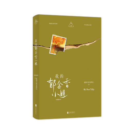 我的郁金香小姐。完结卷：全三册 | 上中下，完结卷，肖艾 / 陈艺 / 江桥，女房客三部曲，治愈纯爱流小说代表作品，抖音同名话题 3.2 亿播放 商品图7