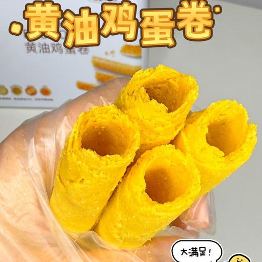 【黄油鸡蛋卷】进口安佳黄油+7天内鲜鸡蛋+西班牙橄榄油+新西兰乳粉，每一口都是真材实料！一口下去，酥脆不硬，蛋香浓郁，吃完手指都要嗦干净！ 商品图0