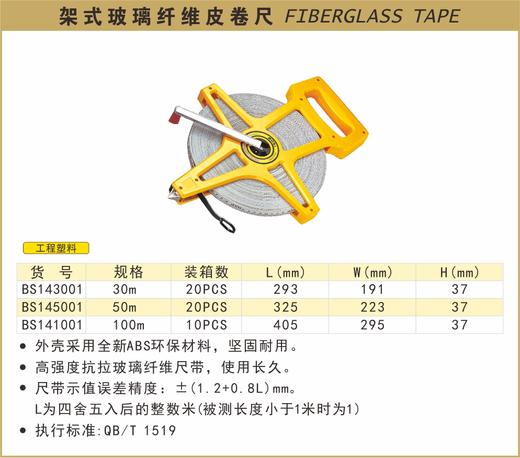 波斯 架式玻璃纤维皮卷尺	50m	BS145001 商品图0