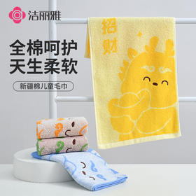 洁丽雅萌宠龙童巾可爱卡通毛巾家用柔软吸水宝宝擦洗脸小面巾纯棉