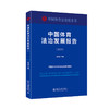 中国体育法治发展报告（2023） 马宏俊 主编 北京大学出版社 商品缩略图0