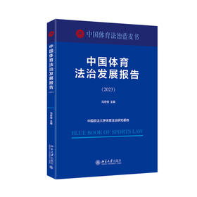 中国体育法治发展报告（2023） 马宏俊 主编 北京大学出版社