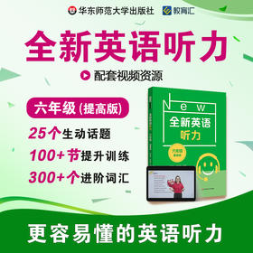 全新英语听力 六年级 提高版 视频讲解 进阶词汇 提升训练