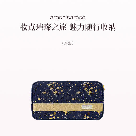 保税直发 aroseisarose 章小姐定制化妆包 繁星点点 mini化妆包/手提化妆包/刷盒 商品图3