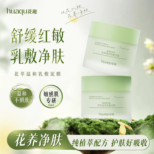 花趣洁泥膜 （干皮、油皮、敏感肌）3选1 泥膜专区 去黑头粉刺收缩深清洁毛孔涂抹式面膜 商品图5