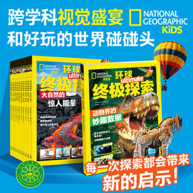 【专属】美国国家地理·环球终极探索全10册6岁+全新趣味跨学科科普读物